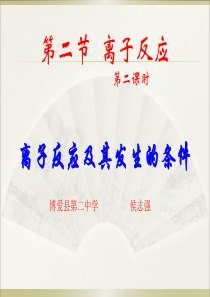 人教版高中化学必修一2.2《离子反应――离子反应及其发生的条件》课件优质课件 (共25张PPT)
