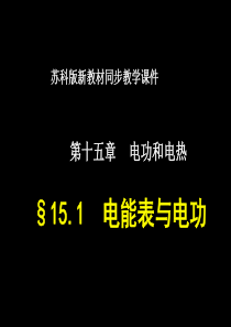 苏科版《15.1电能表与电功》ppt