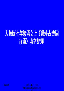七年级上册《课外古诗词背诵》ppt课件【人教版】 2