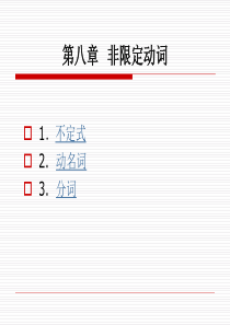 实用英语语法教程-第八章 非限定动词