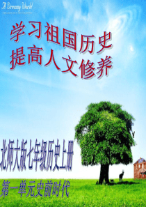 七年级历史第一单元学课标说教材