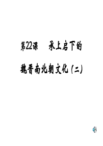 七年级历史魏晋南北朝文化二