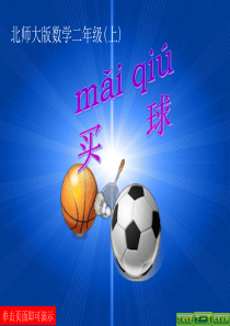 《买球》课件