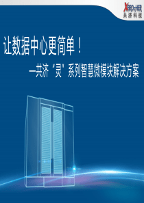 智慧微模块解决方案V1.0+