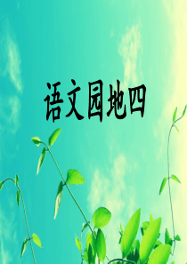 部编版《二年级上册语文园地四》教学课件(新)