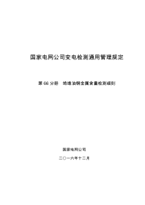 国家电网公司变电检测通用管理规定-第66分册-绝缘油铜金属含量检测细则