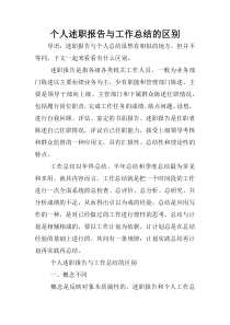 个人述职报告与工作总结的区别