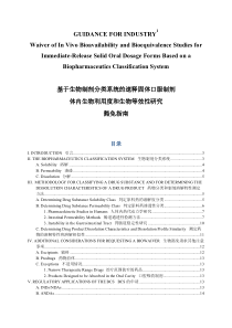 生物等效性豁免指南中英对照