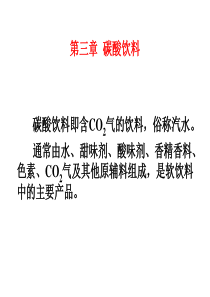 第三章碳酸饮料