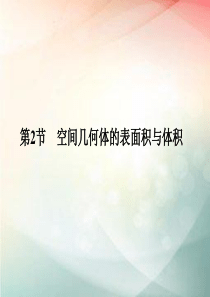 2019届二轮复习-----空间几何体的表面积与体积--课件(40张)(全国通用)