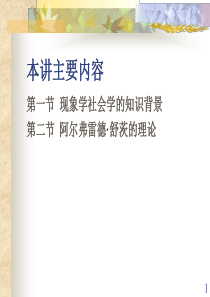 2.现象学社会学