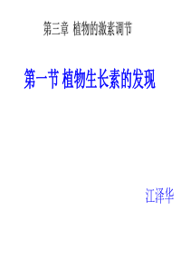 2010年江苏省高中生物课件大赛一等奖：《植物生长素的发现》课件和教案(新人教版必修3)植物生长素的