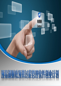 2012年“挑战杯”创业团队-预易软件创业团队 PPT -03版本