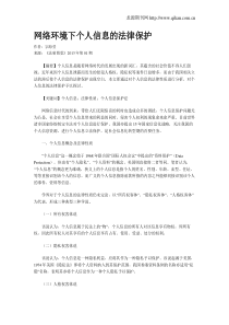 网络环境下个人信息的法律保护