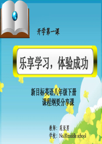 八下课程纲要分享课