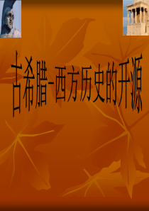 古希腊历史