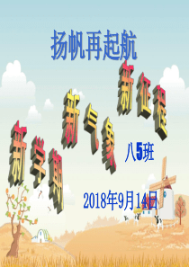 初二理想主题班会
