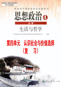 《生活与哲学》第四单元复习