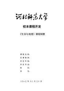 《生活与地理》课程纲要