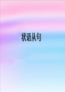 2013届九年级中考33个模块总复习课件――状语从句1