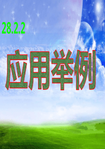 28.2.2应用举例概述