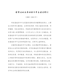 甘肃省科技基础条件平台发展规划