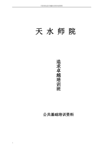 甘肃省追求卓越培训班内部资料(公共基础)