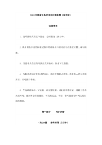 2018年国家公务员 考试行测真题及答案(地市级)