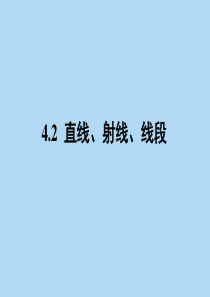 4.2直线、射线、线段