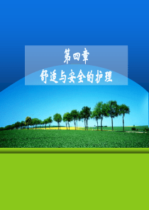 基础护理学-舒适与安全-上课