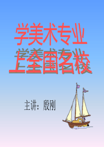 美术生转化课件——学美术专业--上全国名校