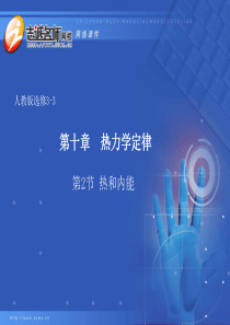10.2热和内能