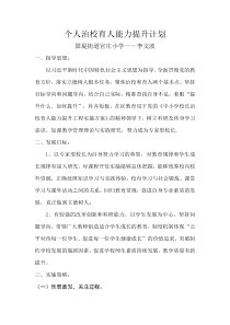 个人治校育人能力提升计划