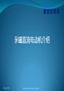 永磁直流电机培训