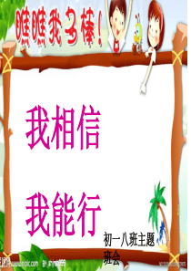 《我相信,我能行》主题班会