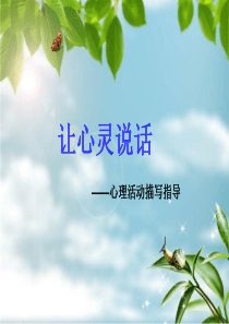 小学作文专题课件(一)-让人物形象生动起来—心理活动描写指导-通用版