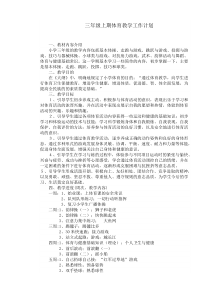 三年级上期体育教学工作计划