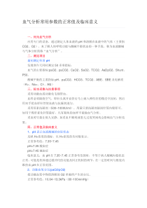 血气分析常用参数的正常值及临床意义