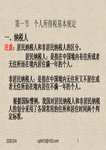 第八章个人所得税会计