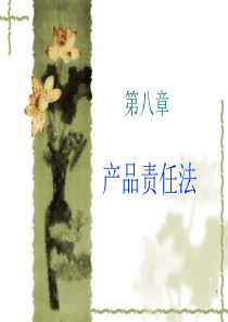 第八章产品责任法