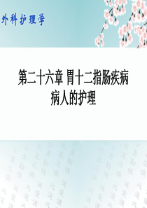 外科护理学配套光盘-胃十二指肠疾病病人的护理复习过程