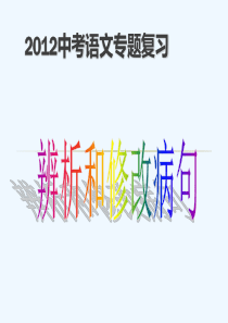 中考语文专题复习改病句