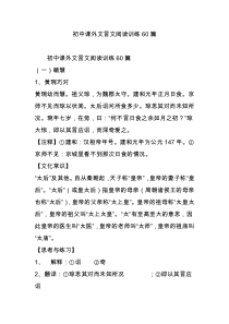 初中课外文言文阅读训练60篇