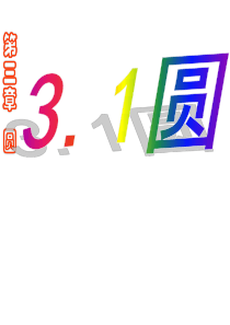 九年级数学圆课件