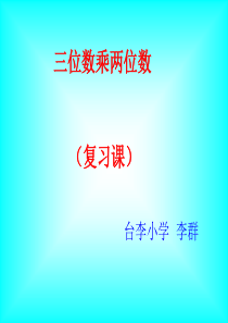 四年级数学三位数乘两位数复习课