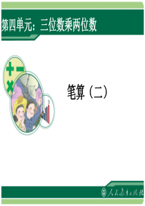 四年级数学上 笔算三位数乘两位数2