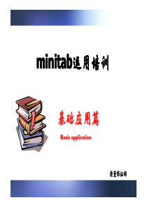 XXXX0816质量保证部minitab运用培训基础应用篇