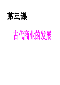 第三课古代商业的发展