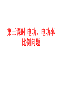 第三课时电功、电功率的比例问题要点