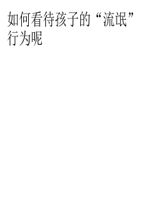 如何看待孩子的“流氓”行为呢